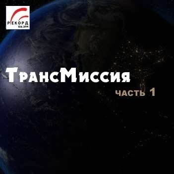 Трансмиссия 1